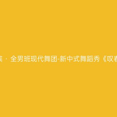 哈尔滨 · 全男班现代舞团-新中式舞蹈秀《叹春风》